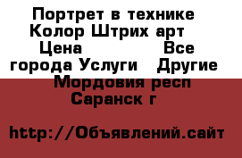 Портрет в технике “Колор-Штрих-арт“ › Цена ­ 250-350 - Все города Услуги » Другие   . Мордовия респ.,Саранск г.